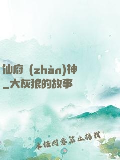 仙府戰(zhàn)神