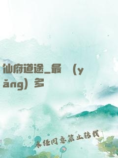 仙府道途
