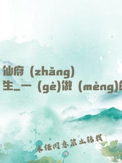 仙府長(zhǎng)生