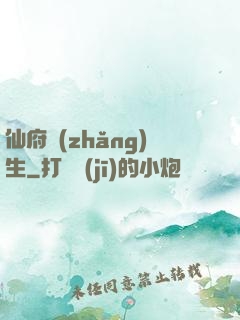 仙府長(zhǎng)生