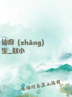 仙府長(zhǎng)生