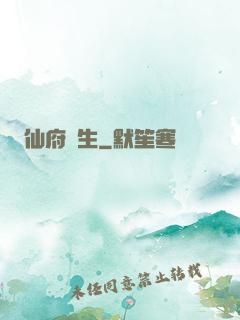 仙府長生