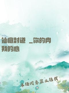 仙庭封道傳