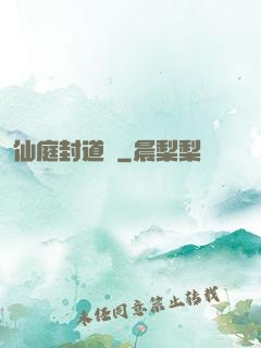 仙庭封道傳