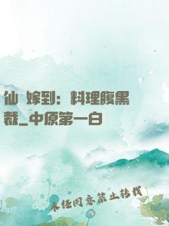 仙廚嫁到：料理腹黑總裁