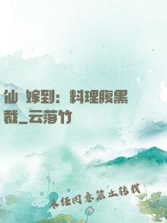 仙廚嫁到：料理腹黑總裁