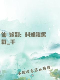 仙廚嫁到：料理腹黑總裁