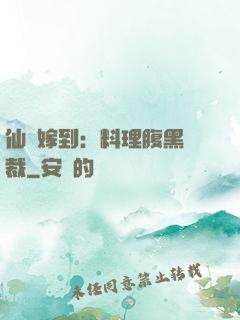 仙廚嫁到：料理腹黑總裁