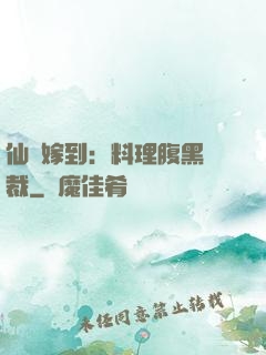 仙廚嫁到：料理腹黑總裁