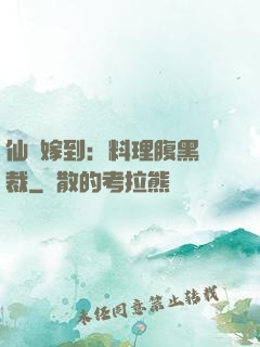 仙廚嫁到：料理腹黑總裁