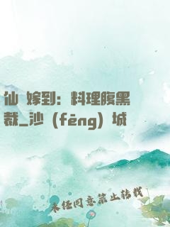 仙廚嫁到：料理腹黑總裁