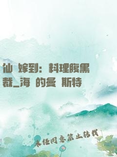 仙廚嫁到：料理腹黑總裁