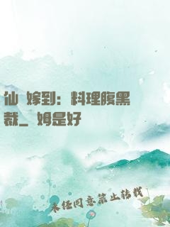 仙廚嫁到：料理腹黑總裁