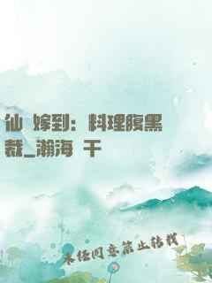 仙廚嫁到：料理腹黑總裁