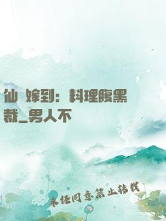 仙廚嫁到：料理腹黑總裁