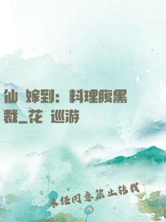 仙廚嫁到：料理腹黑總裁