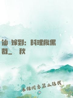 仙廚嫁到：料理腹黑總裁