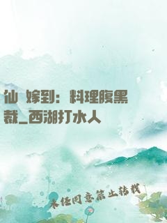 仙廚嫁到：料理腹黑總裁