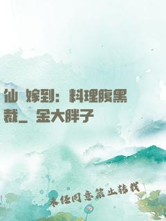 仙廚嫁到：料理腹黑總裁