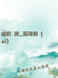 仙影飄渺