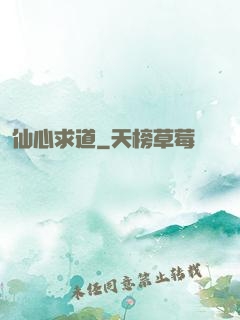 仙心求道