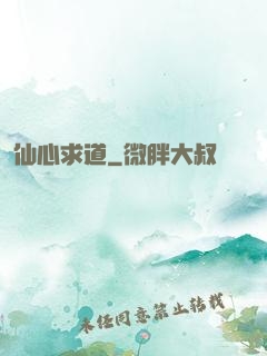 仙心求道
