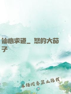 仙心求道