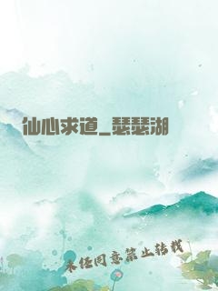 仙心求道