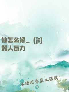 仙怎么修