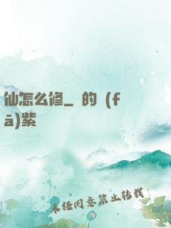 仙怎么修