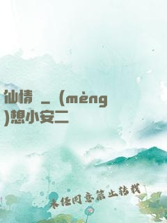 仙情決
