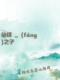仙情決