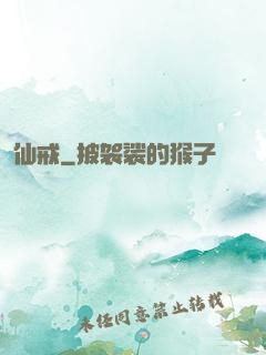 仙戒