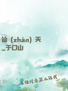 仙戰(zhàn)諸天
