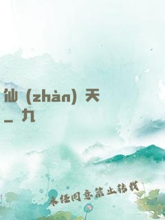 仙戰(zhàn)諸天
