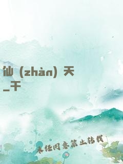 仙戰(zhàn)諸天