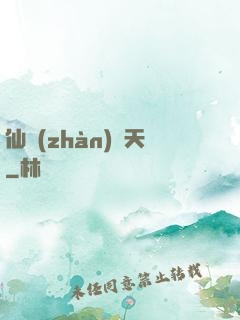 仙戰(zhàn)諸天
