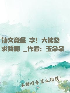 仙文竟是漢字！大能跪求我翻譯