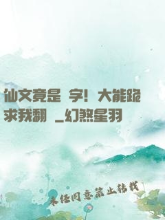 仙文竟是漢字！大能跪求我翻譯
