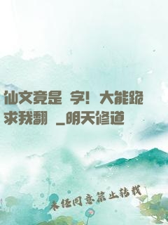 仙文竟是漢字！大能跪求我翻譯