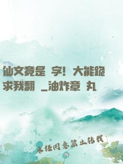 仙文竟是漢字！大能跪求我翻譯