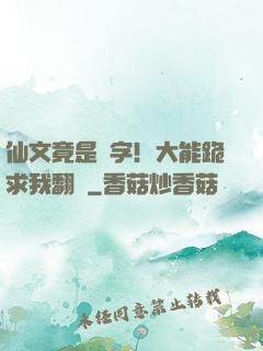 仙文竟是漢字！大能跪求我翻譯