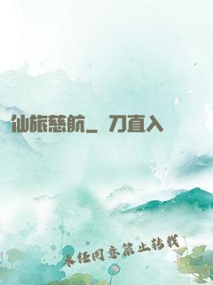 仙旅慈航