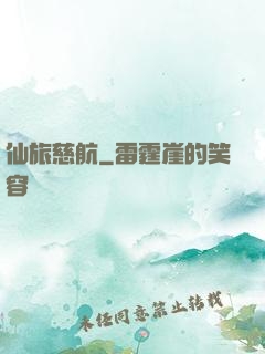 仙旅慈航