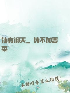 仙有洞天
