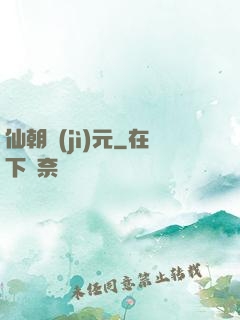 仙朝紀(jì)元
