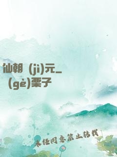 仙朝紀(jì)元