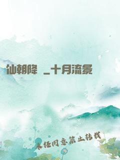 仙朝降臨