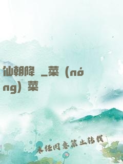 仙朝降臨