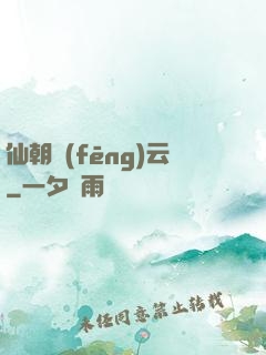 仙朝風(fēng)云